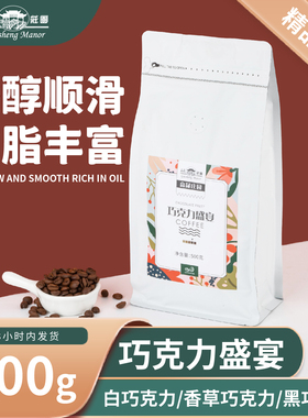 高晟庄园 巧克力盛宴 油脂拿铁意式咖啡豆 阿拉比新鲜烘焙500g