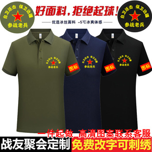 八一纪念衫 t恤参战退伍老兵衣服Polo衫 印logo字 战友聚会短袖