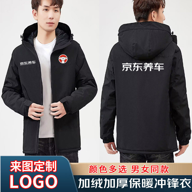 京东养车工作服定制印logo外套4S店公司防水防风加绒加厚冲锋衣男