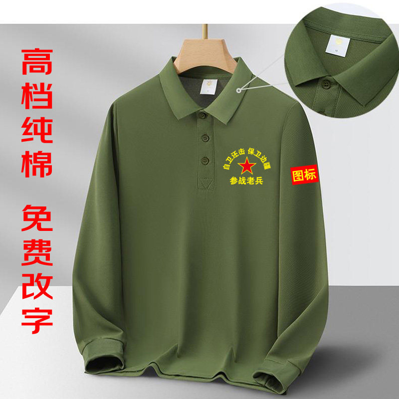 战友聚会纪念衫长袖t恤定制参战退伍老兵衣服纯棉Polo衫印logo字