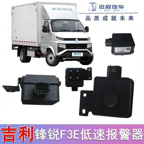 吉利远程锋锐F3E低速报警器