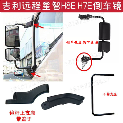吉利星智H8EH8MH9M倒车镜支架