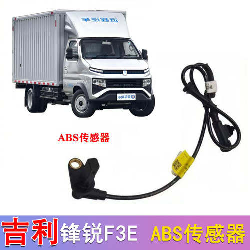 吉利远程锋锐F3EABS传感器