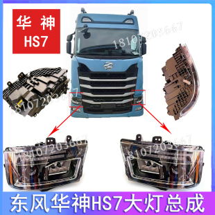 适用于东风华神HS7大灯总成雾灯前照灯保险杆灯总成