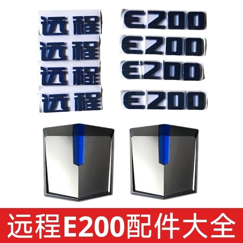 吉利远程E200前车标厂标字标