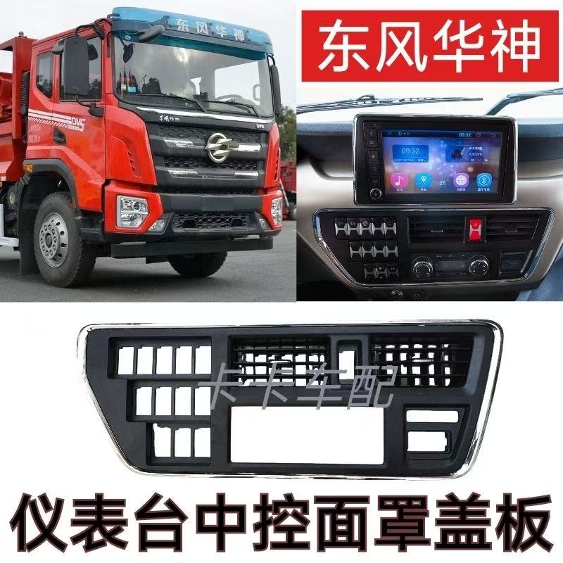 适用东风华神T5DV5驾驶室仪表台
