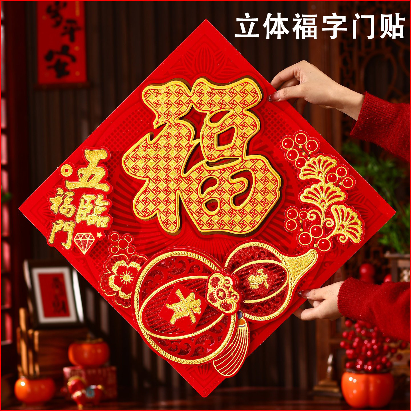 2026马年新款春节过年装饰烫金立体福字门贴高档植绒自粘入户门福,节庆用品/礼品,福字/窗花/窗贴,淘宝优惠券,粉丝福利购,淘宝优惠卷