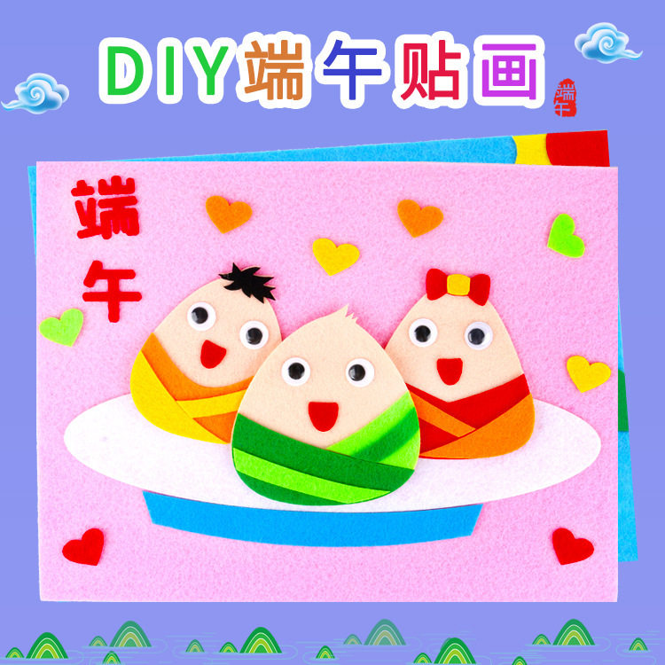 端午节不织布立体贴画儿童手工DIY材料包幼儿园益智制作粘贴画