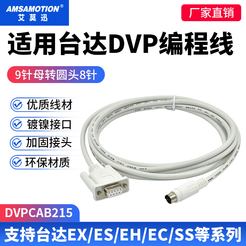 艾莫迅DVP全系列PLC串口编程电缆