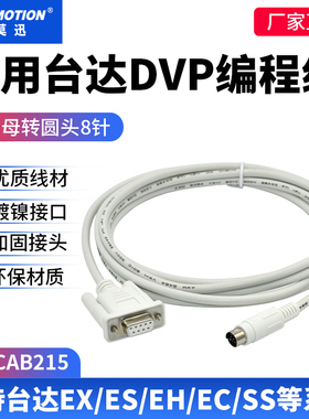 适用台达plc下载线数据线编程电缆PC-DVP串口通讯线电缆DVPCAB215