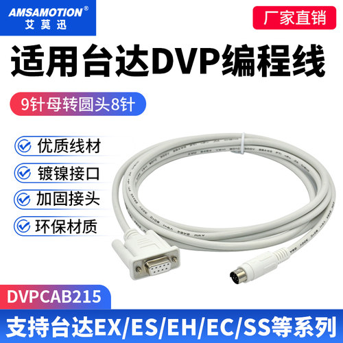 艾莫迅DVP全系列PLC串口编程电缆