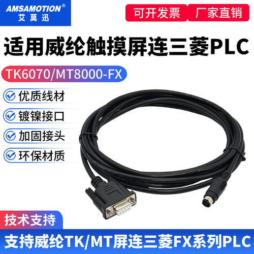 威纶通触摸屏与三菱FXPLC通讯线