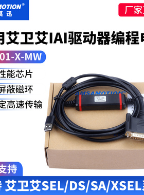 适用艾卫艾IAI驱动器编程电缆 SEL/DS/SA/XSEL调试线 IA-101-X-MW