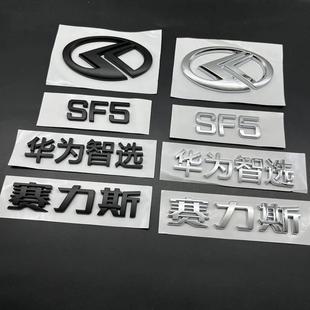 华为赛力斯车标华为智选SF5字标后尾标改装机盖尾门标志车贴黑色