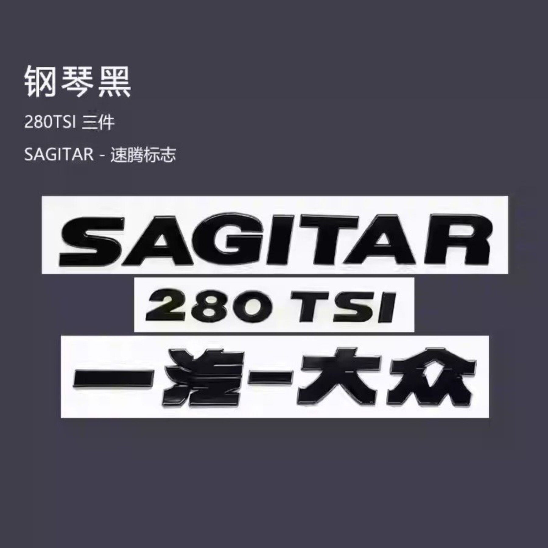 一汽大众速腾英文字母车标速腾后备箱280 230TSI排量黑色改装贴标