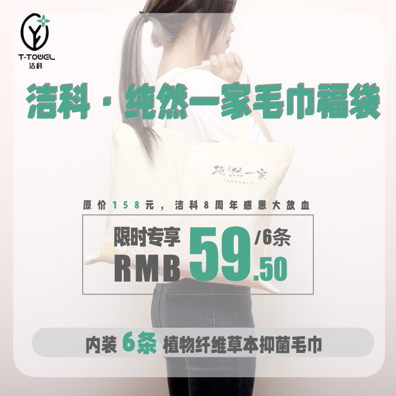 6条装成人毛巾吸水不掉毛福袋59.5元洁科植物纤维草本抑菌