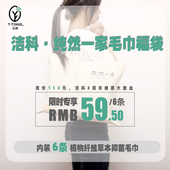 6条装 洁科植物纤维草本抑菌 成人毛巾吸水不掉毛福袋59.5元