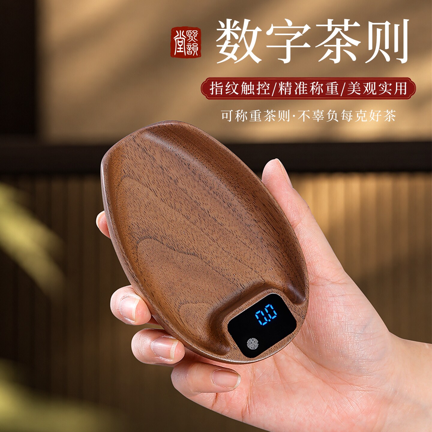 胡桃木电子茶则量茶器茶称