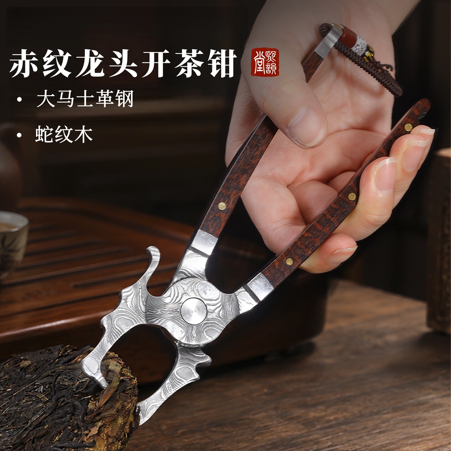 蛇纹木开茶钳大马士革钢撬茶刀家用普洱茶饼撬刀三件套实木开茶盘