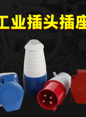 航空插头连接器3/4芯/5孔16A/32A工业插座公母380V防水三相电插座