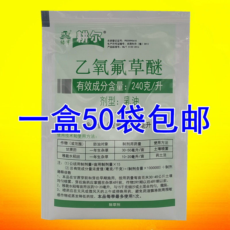 绿亨耕尔  乙氧氟草醚 苗前封闭除草剂封草籽专用药一盒50袋包邮