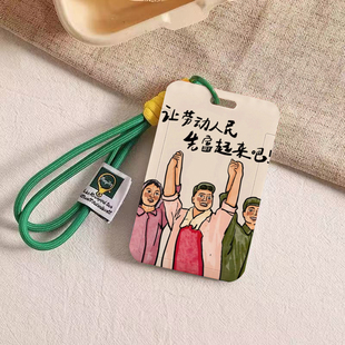让劳动人民先富起来卡套饭卡公交地铁门禁胸工作牌证件保护套挂绳