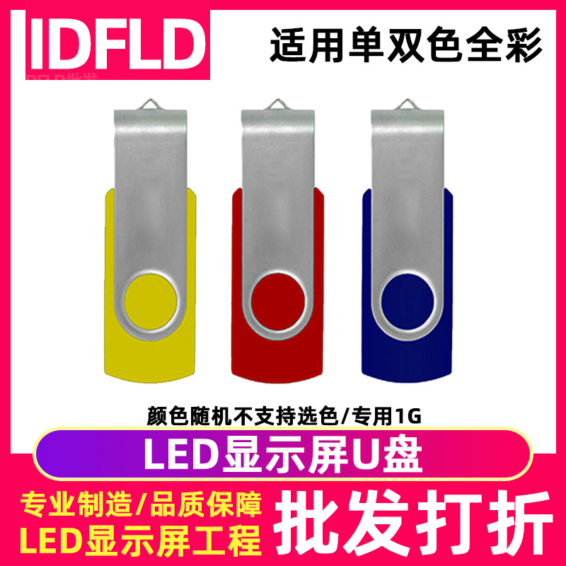 IDFLDled显示屏U盘专用1G