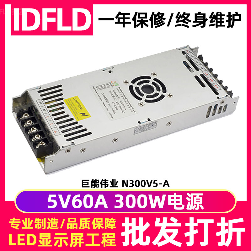 巨能伟业全彩led显示屏5V60电源