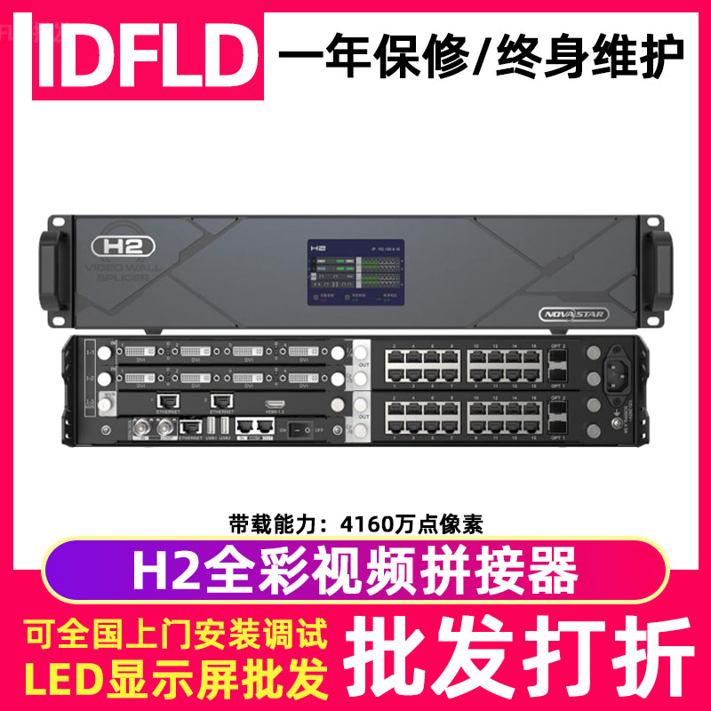 诺瓦H2led显示屏全彩高清拼接器