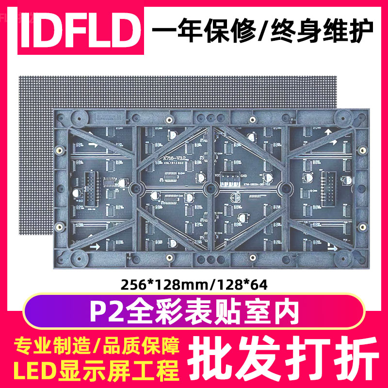 idfldP2全彩led显示屏室内单元板