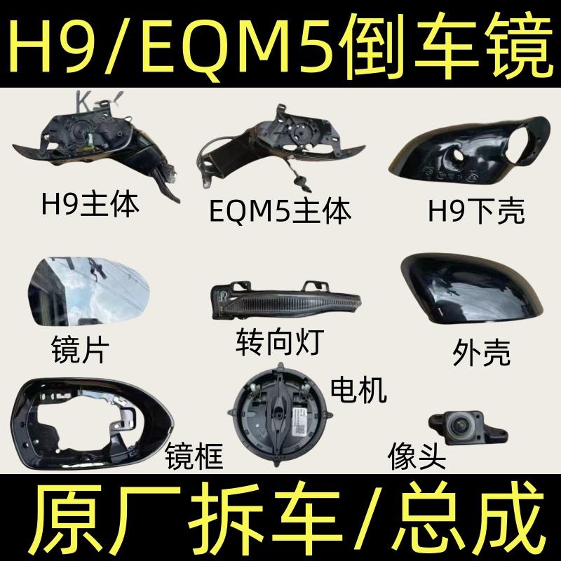 EQM5/H9倒车镜总成/配件框外壳灯
