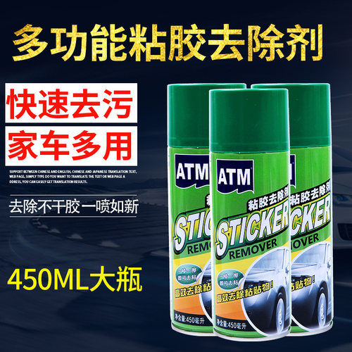 ATM多功能粘胶去除剂汽车家用