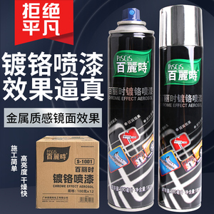 正品保赐利百丽时镀铬自喷漆不锈钢金属电镀漆轮毂防锈漆镜面漆