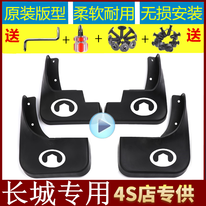 赠送工具反光车标长城专用挡泥板