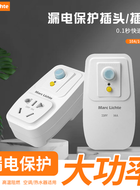 漏电保护插头空调电热水器专用防漏电16A保护器10a五孔漏保插座