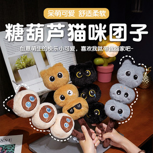糖葫芦猫咪团子暹罗玩偶毛绒玩具公仔创意搞怪抱枕橘猫生日礼物