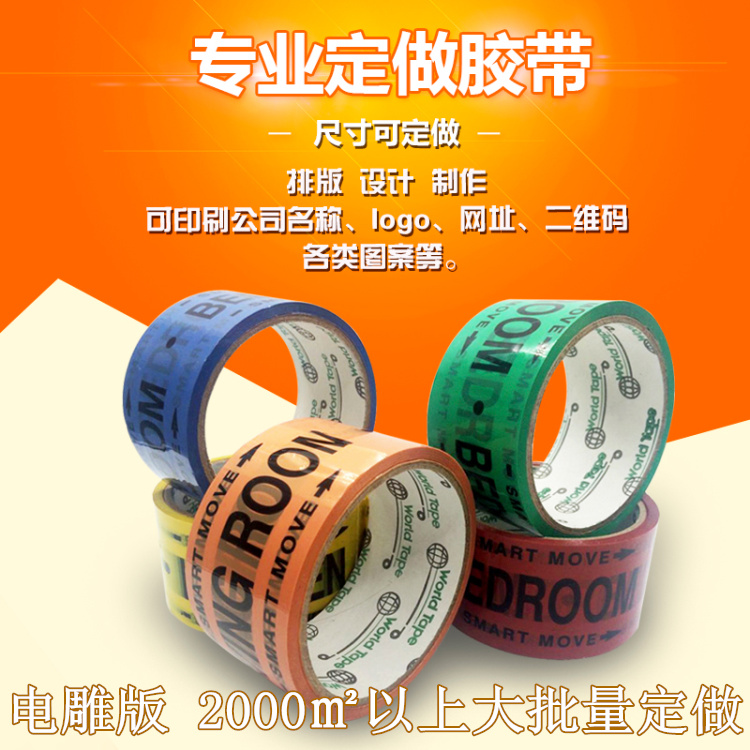 大批量定制胶带logo封箱带 定做印字二维码透明胶 订制印刷胶布