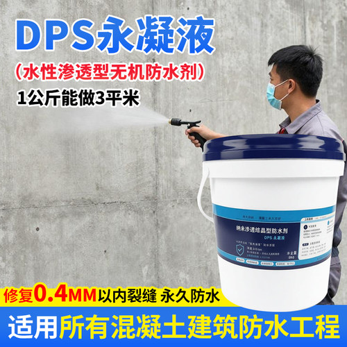 DPS永凝液混凝土裂缝修复防水