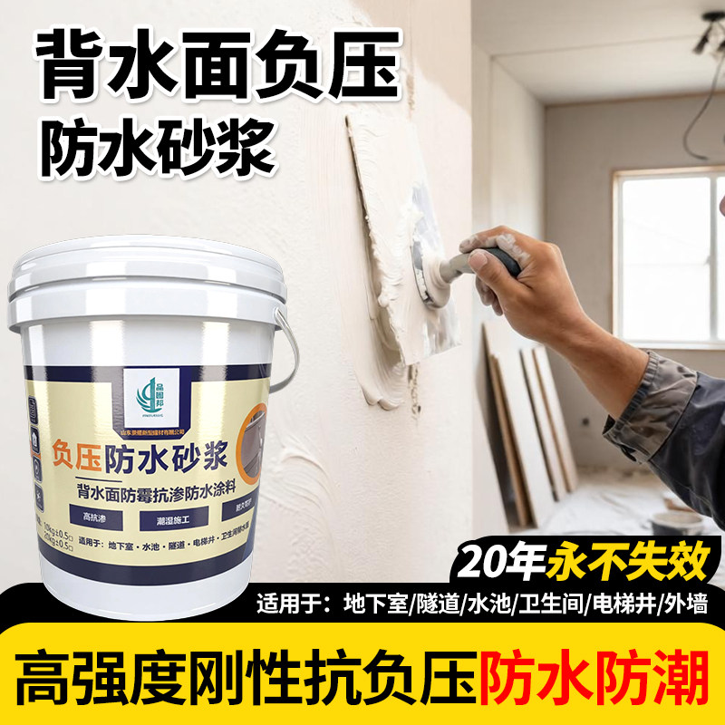 高强度刚性背水面负压防水砂浆