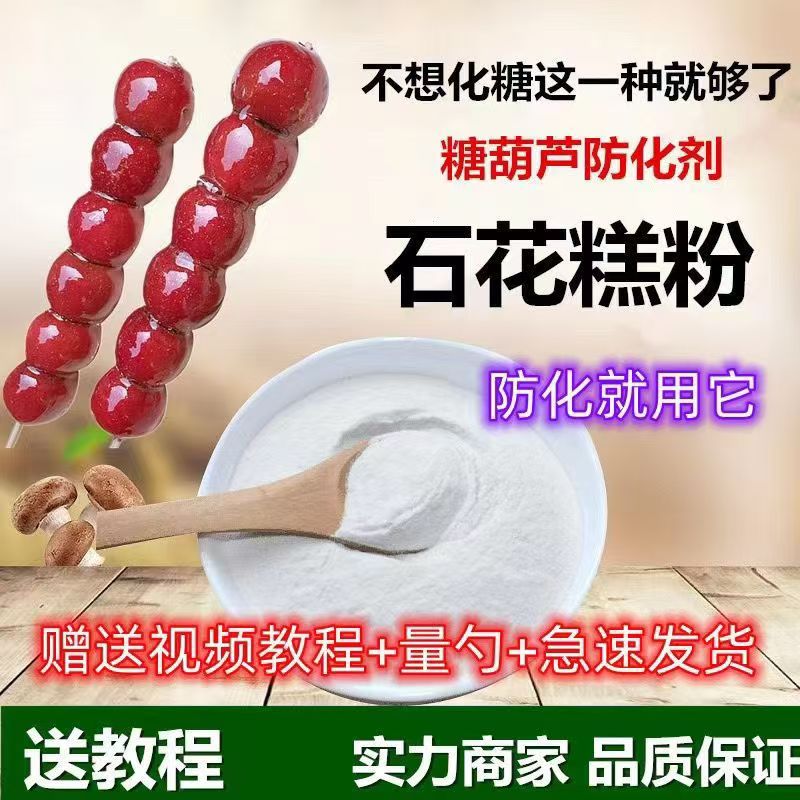 石花膏粉糖雪球防化糖不化糖技术