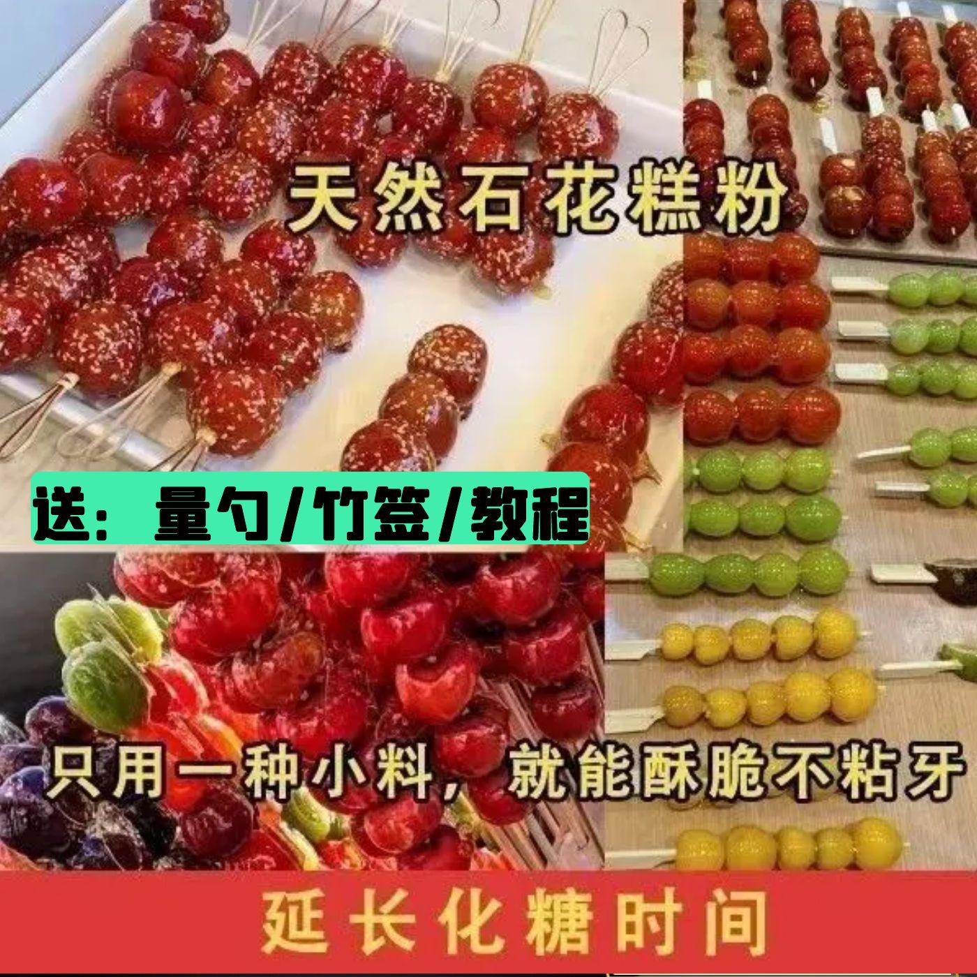 糖葫芦熬糖小料添加剂石花糕粉冰糖葫芦玻璃翠石花膏防化糖玻璃脆