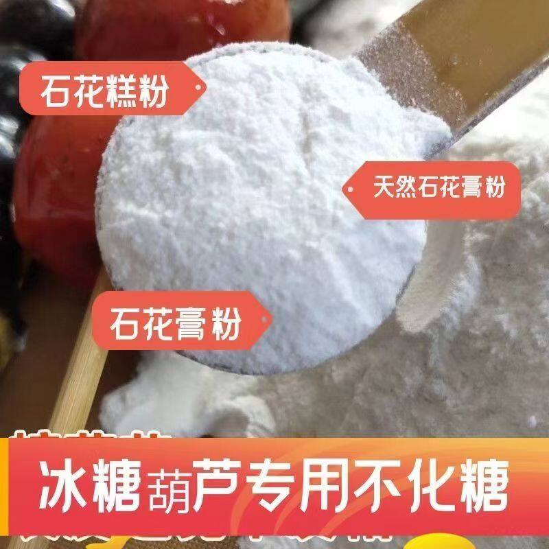冰糖葫芦不化糖技术石花膏粉糖雪特色/复合食品添加剂