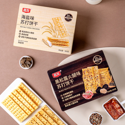 嘉友无蔗糖海盐苏打饼干黑松露火腿藜麦奇亚籽风味休闲小零食300g