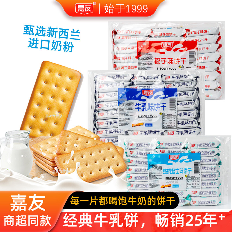 嘉友1箱牛乳炼奶椰子味饼干多口味韧性饼干糕点早餐休闲咸味零食