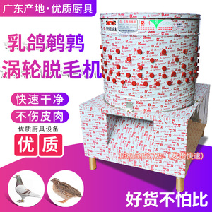 60型65型涡轮型齿轮鸽子脱毛机