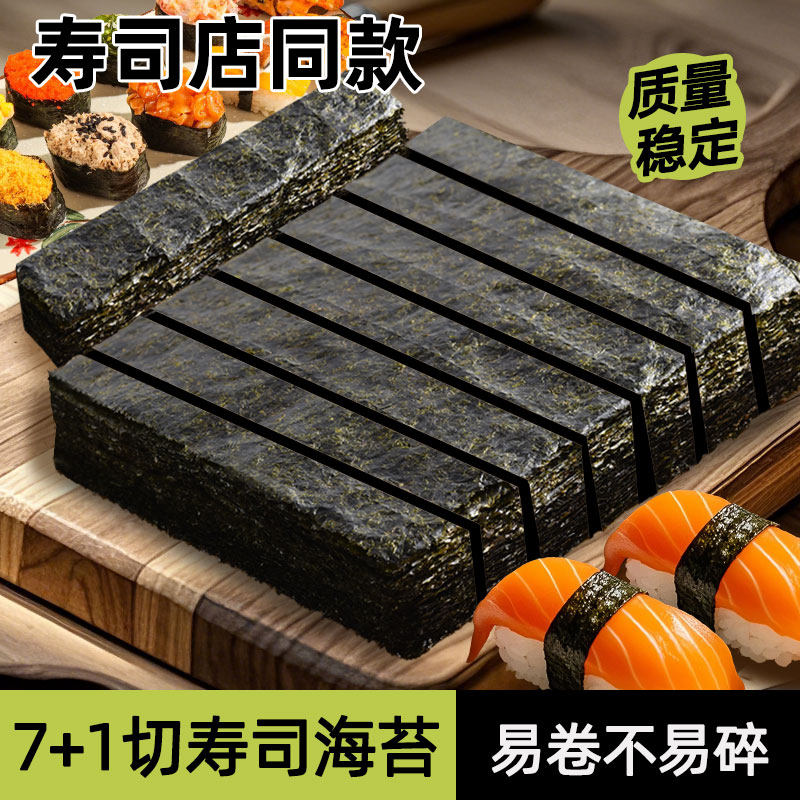 光庆7+1切军舰寿司海苔片做三角饭团紫菜条手握寿司料理食材材料