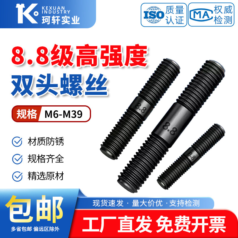 8.8级高强度双头螺丝GB901