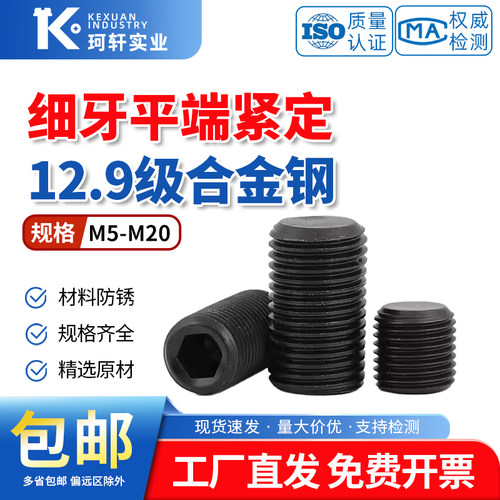 12.9级内六角细牙紧定