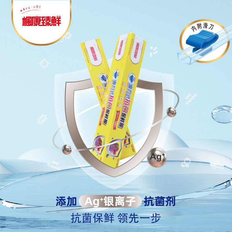 枫康抗菌滑刀式保鲜膜30cm盒装家用厨房切割方便好用PE食品流延膜