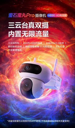 萤石HB90室外双摄云台全景无线智能AI网络远程4G太阳能电池摄像头